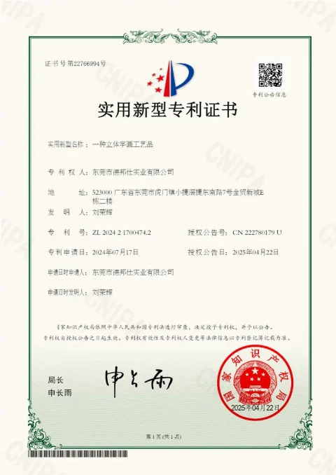 实用新型专利:立体字画工艺品(CN222780179U)