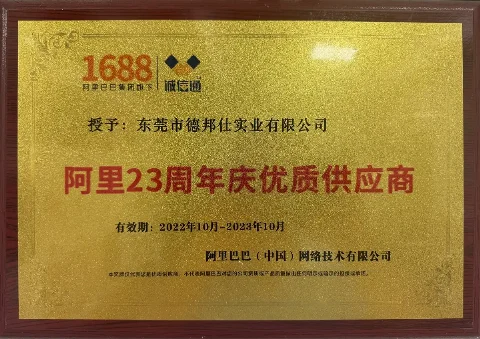 阿里 1688 优质供应商(2022–2023)