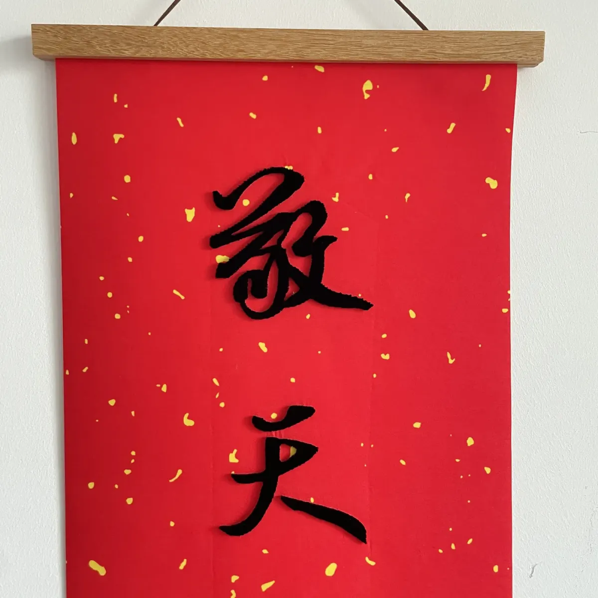 会所软装牙刷绣敬天爱人书法立体绣茶室挂轴 图2