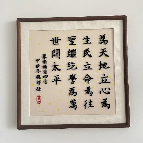 横渠四句书法刺绣高定艺术品书房办公室装饰画