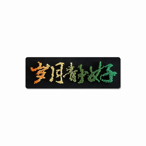 渐变牙刷绣岁月静好专利立体字画文创皮贴标